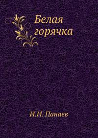 Белая горячка