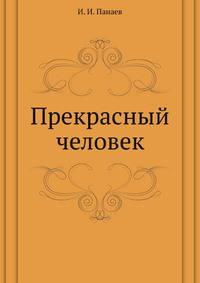 Прекрасный человек