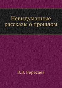 Невыдуманные рассказы о прошлом