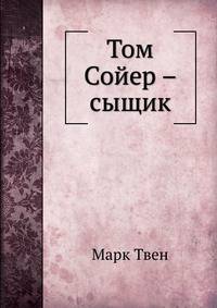 Том Сойер – сыщик