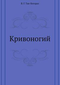 Кривоногий