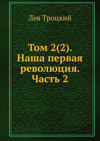 Том 2(2). Наша первая революция. Часть 2