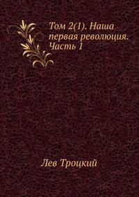 Том 2(1). Наша первая революция. Часть 1