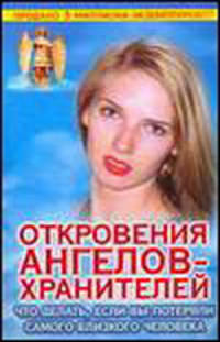 Откровения ангелов - хранителей. Что делать, если вы потеряли самого близкого человека (гол.)