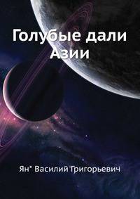 Голубые дали Азии