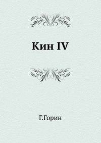 Кин IV