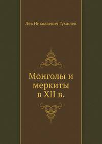 Монголы и меркиты в XII в.
