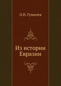 Из истории Евразии