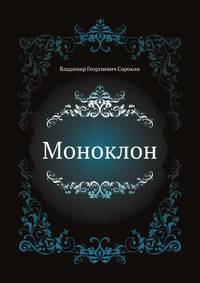 Моноклон