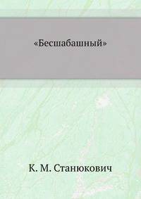 "Бесшабашный"