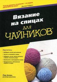 Вязание на спицах для "чайников"
