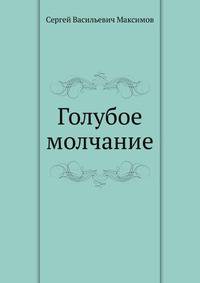 Голубое молчание