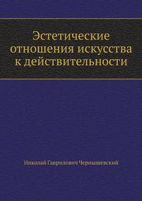 Эстетические отношения искусства к действительности