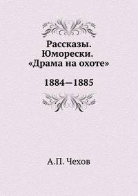 Рассказы. Юморески. "Драма на охоте". 1884—1885
