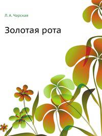Золотая рота