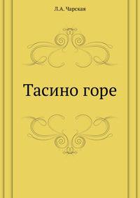 Тасино горе