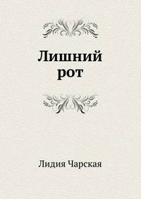 Лишний рот