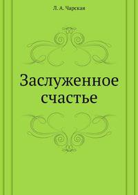 Заслуженное счастье