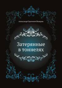 Затерянные в тоннелях