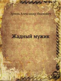 Жадный мужик