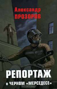 Репортаж о черном "мерседесе"