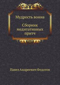 Мудрость воина. Сборник медитативных притч