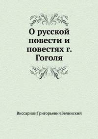 О русской повести и повестях г. Гоголя