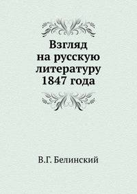 Взгляд на русскую литературу 1847 года
