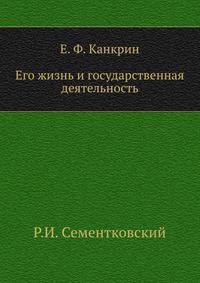 Е. Ф. Канкрин. Его жизнь и государственная деятельность