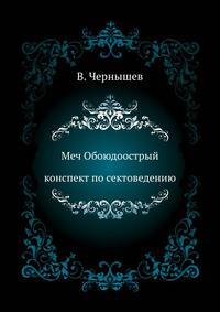 Меч Обоюдоострый. Конспект по Сектоведению