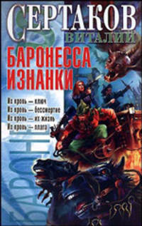 Баронесса Изнанки: Роман - (Этот мир - наш!)