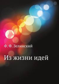 Из жизни идей