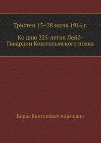 Тристен 15–28 июля 1916 г.: ко дню 225-летия Л.-Гв. Кексгольмского полка, 1710 — 29/VI — 1935