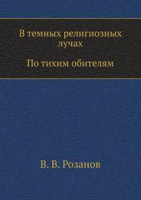 В темных религиозных лучах. По тихим обителям