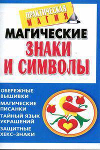 Магические знаки и символы - (Практическая магия)