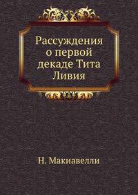 Рассуждения о первой декаде Тита Ливия