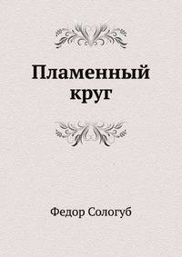 Пламенный круг
