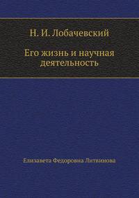 Н. И. Лобачевский. Его жизнь и научная деятельность