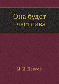 Она будет счастлива