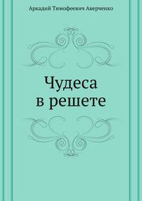 Чудеса в решете