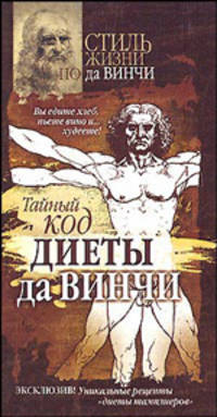 Тайный код 'диеты да Винчи' - (Стиль жизни по да Винчи)