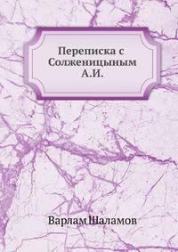 Переписка с Солженицыным А. И.