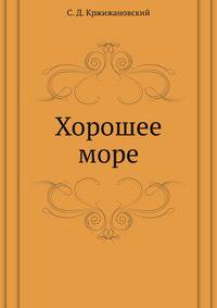 Хорошее море