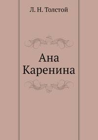 Ана Каренина