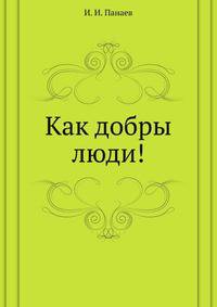 Как добры люди!