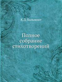 Полное собрание стихотворений