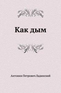 Как дым