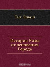 История Рима от основания Города. Том 1