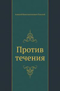 Против течения