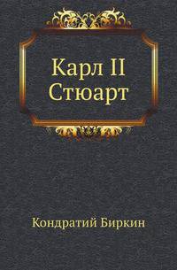 Карл II Стюарт